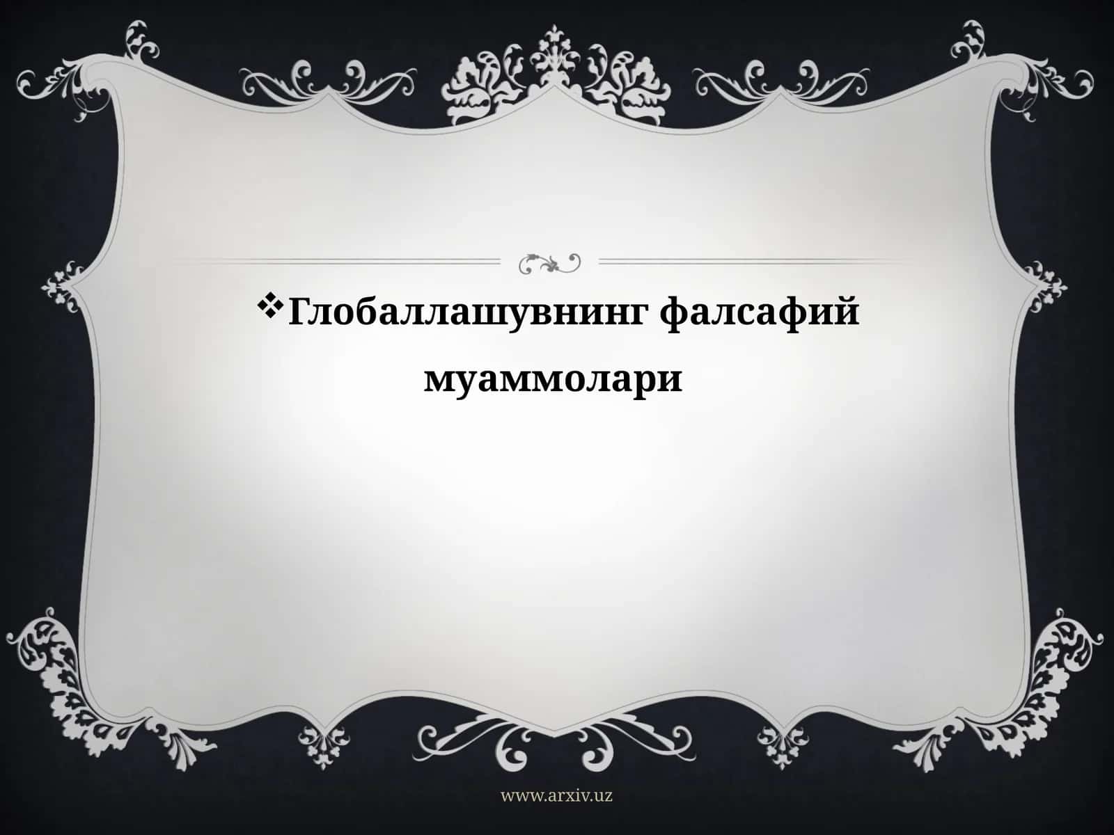 Глобаллашувнинг фалсафий муаммолари 1