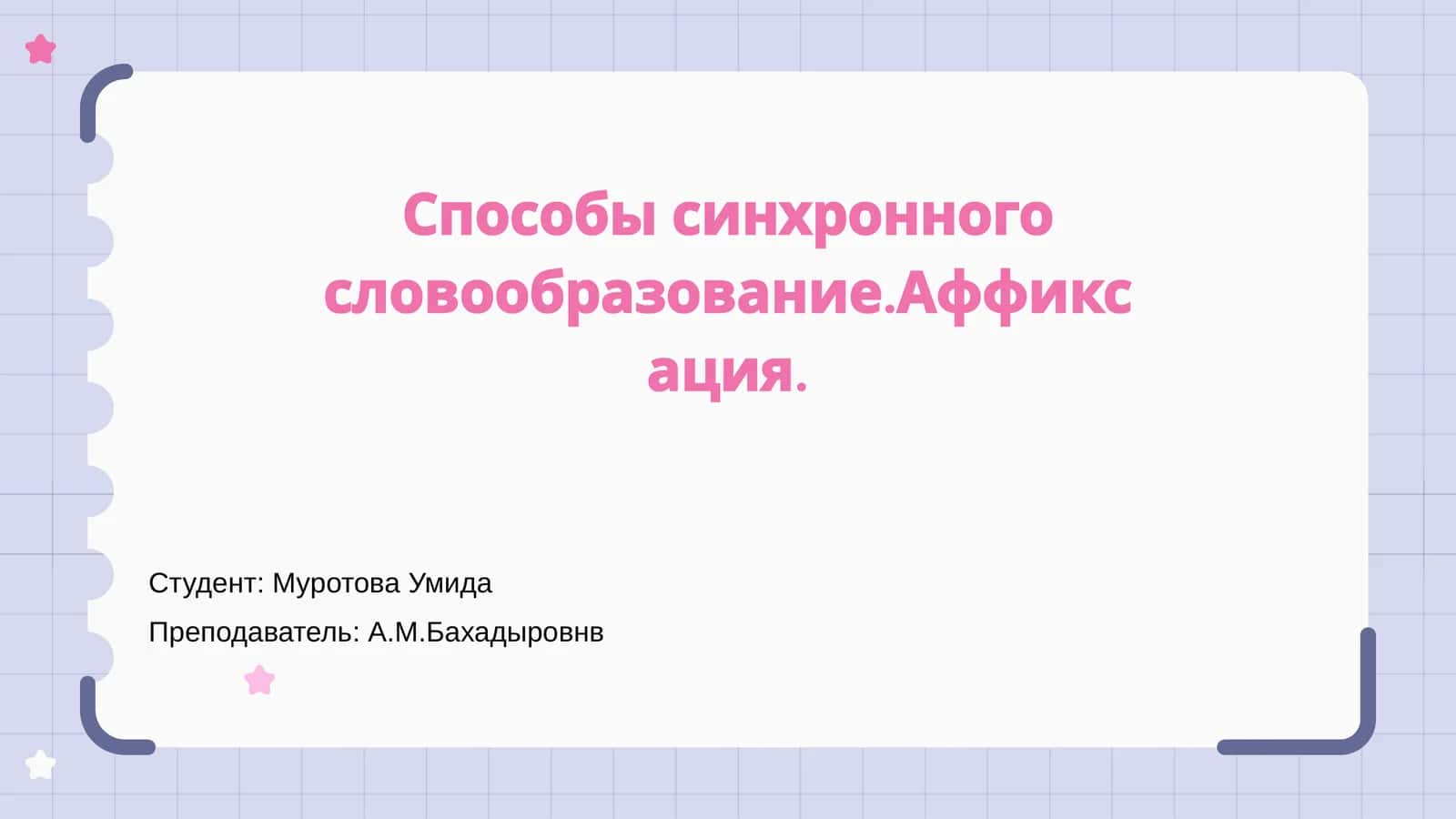 Способы синхронного словообразование.Аффиксация 1