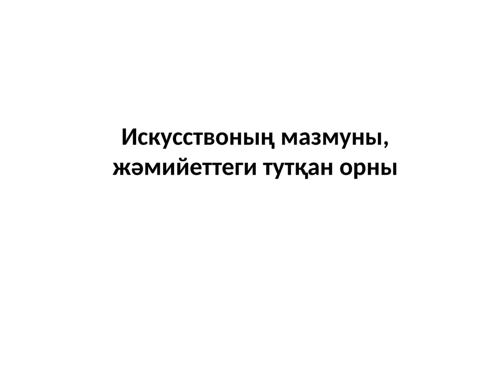 Искусствоның мазмуны 1