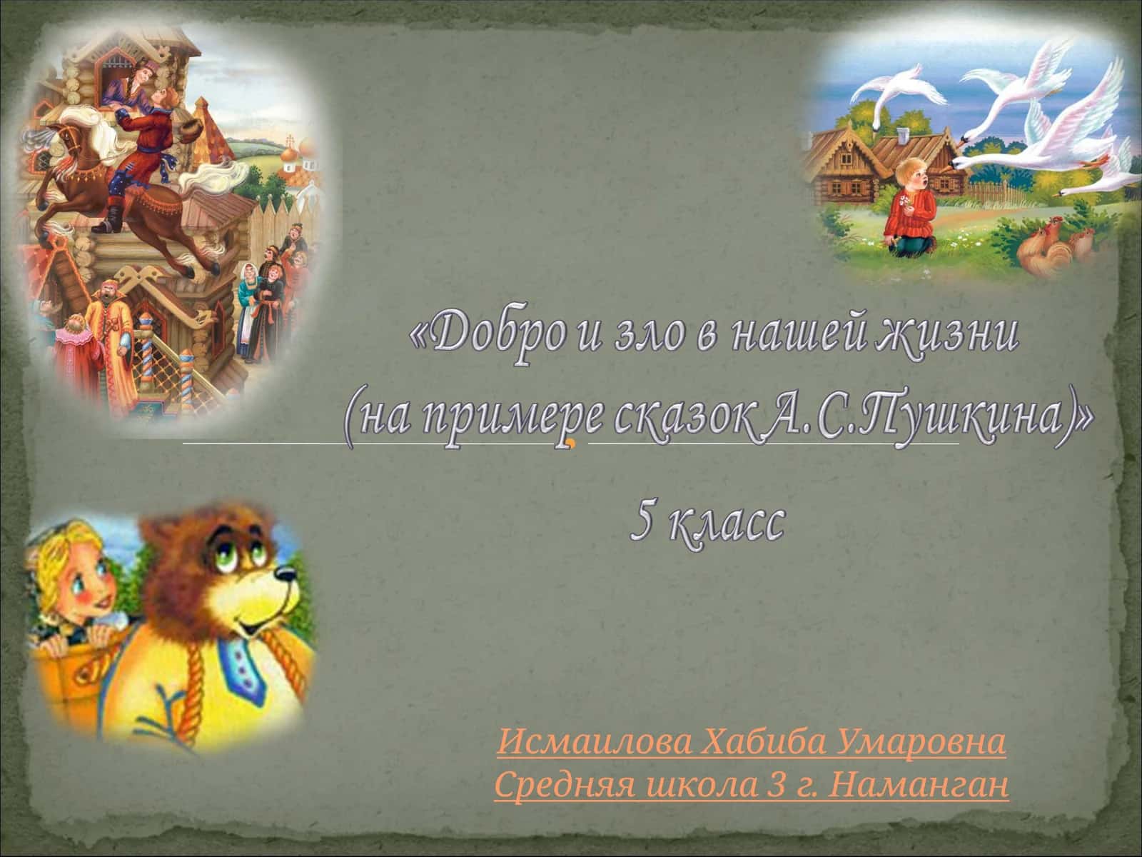Добро и зло в нашей жизни (на примере сказок А.С.Пушкина) 1