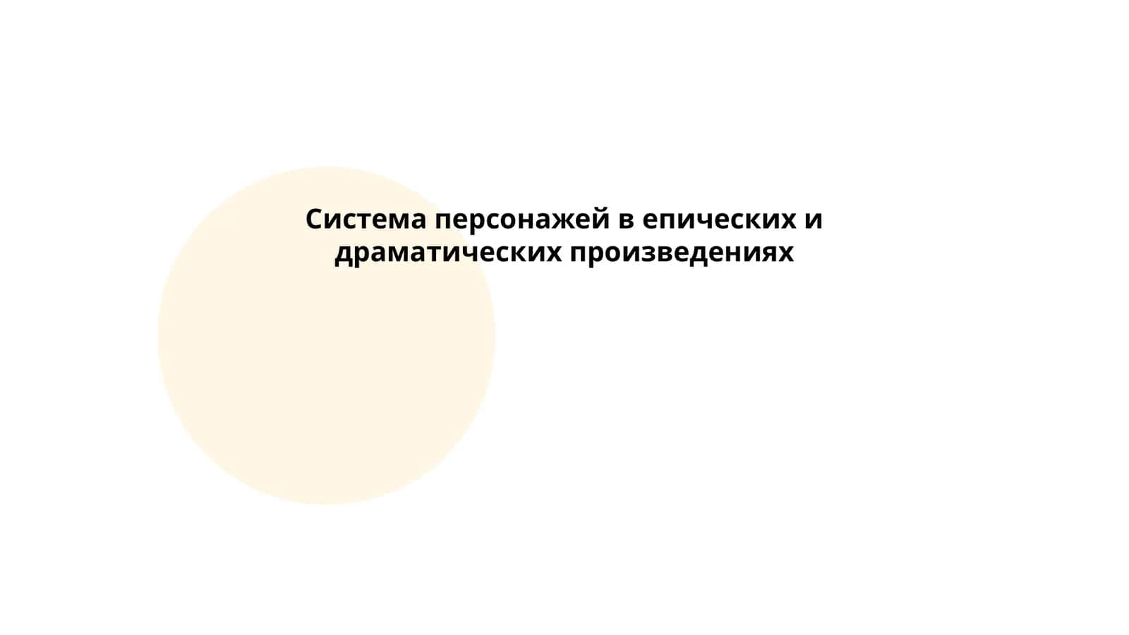 Система персонажей в епических и драматических произведениях 1