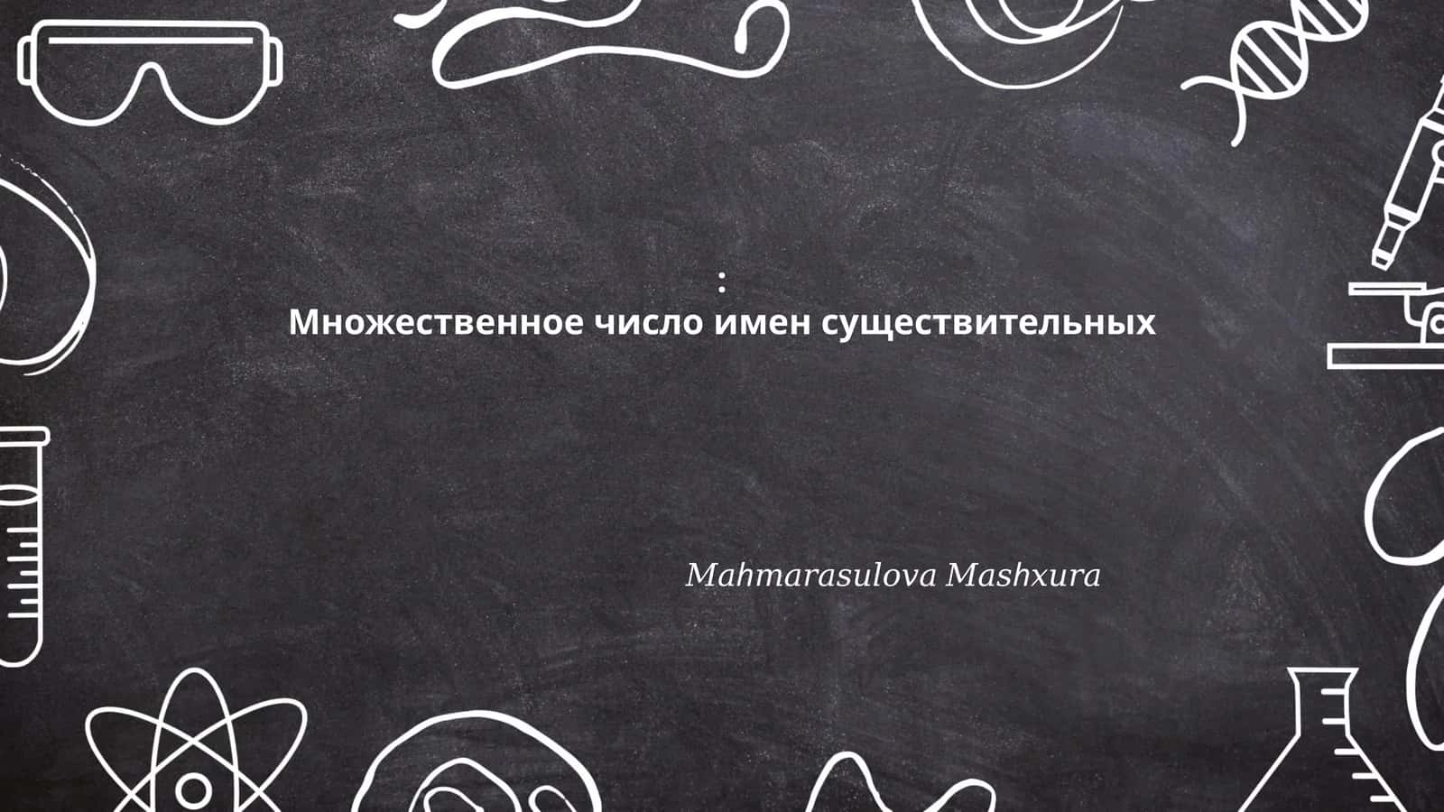 Множественное число имен существительных 1