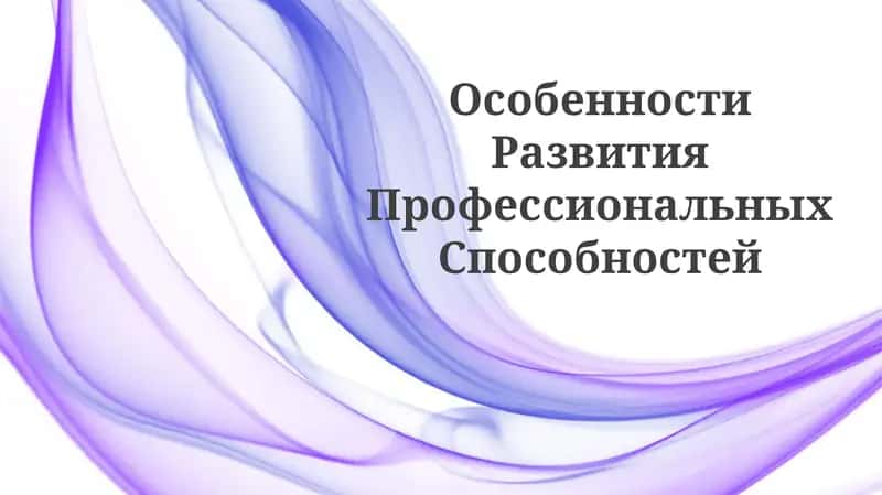 Особенности Развития Профессиональных Способностей 1