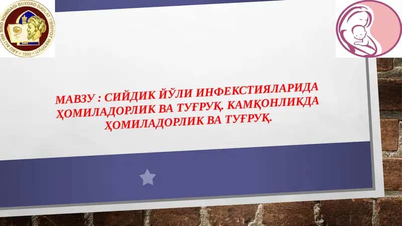 Siydik yo‘li infekstiyalarida homiladorlik va tug‘ruq. Kamqonlikda homiladorlik va tug‘ruq. 1