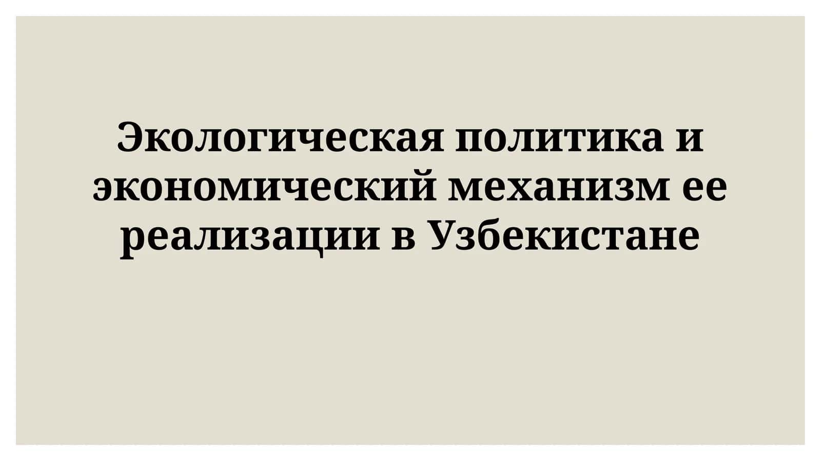 Экологическая политика и экономический механизм ее реализации вУзбекистане 1
