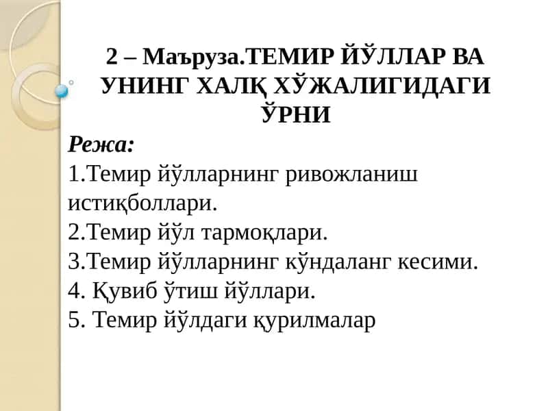 ТЕМИР ЙЎЛЛАР ВА УНИНГ ХАЛҚ ХЎЖАЛИГИДАГИ ЎРНИ 1