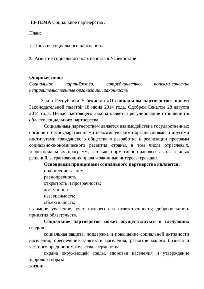 Социальное партнёрство 1