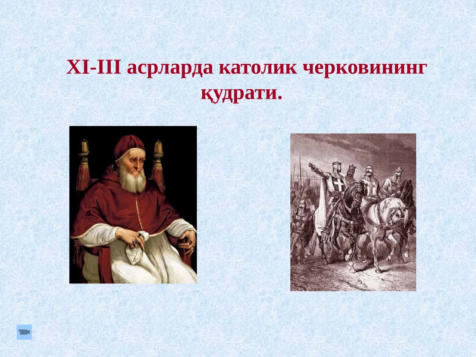 XI-IIIасрлардакатоликчерковининг қудрати 1