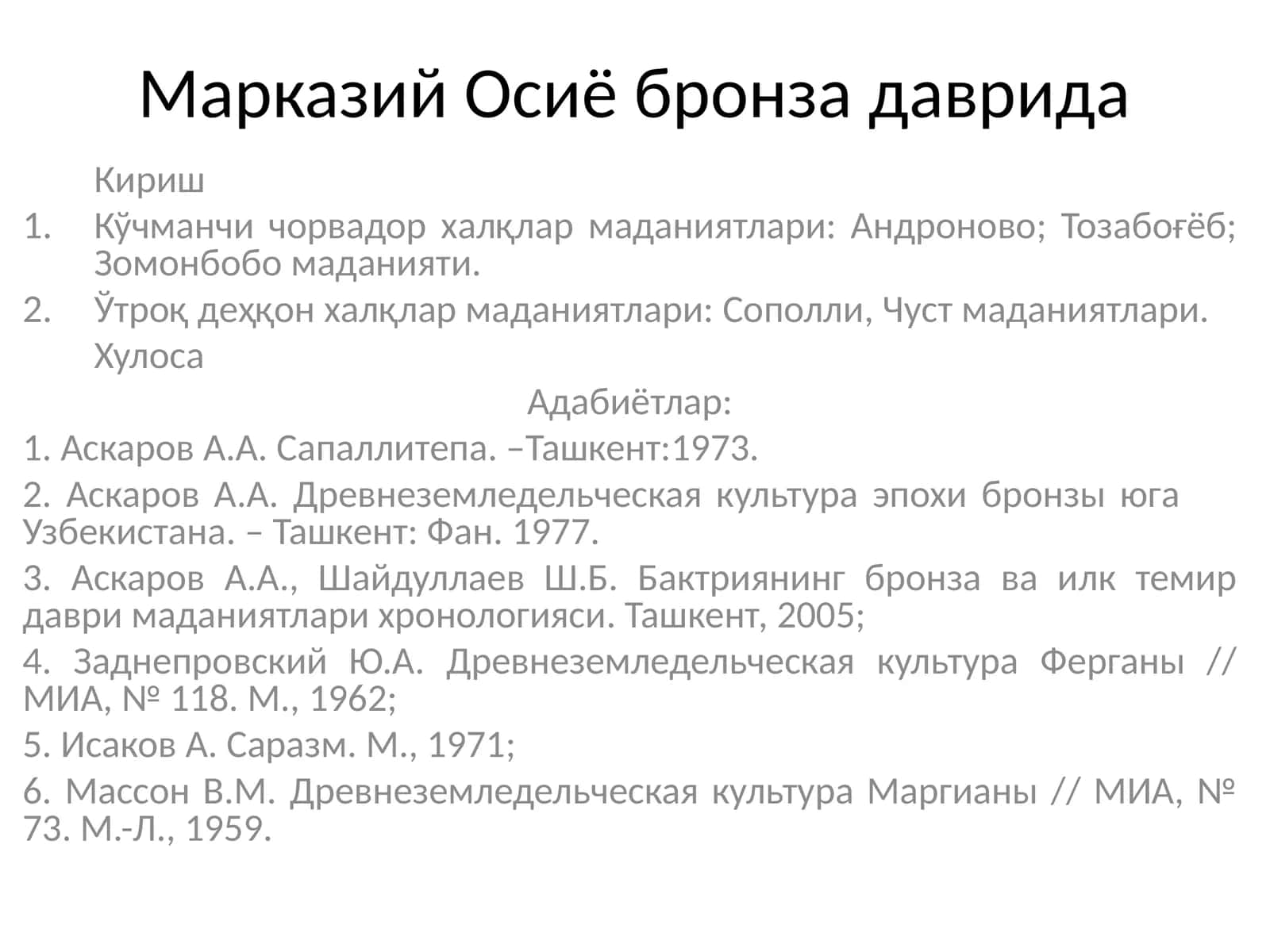 Марказий Осиё бронза даврида 1