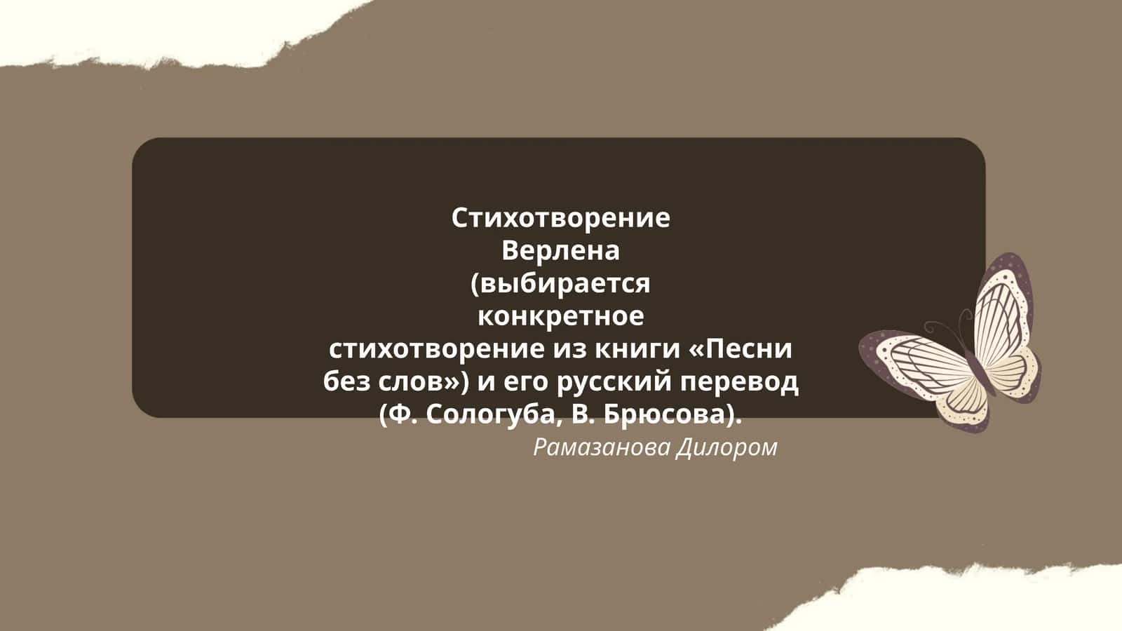 Стихотворение Верлена (выбирается конкретное стихотворение из книги «Песни без слов») и его русский перевод (Ф. Сологуба, В. Брюсова) 1