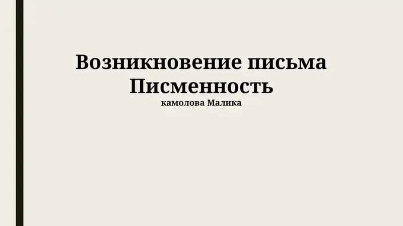Возникновение письма Писменность 1