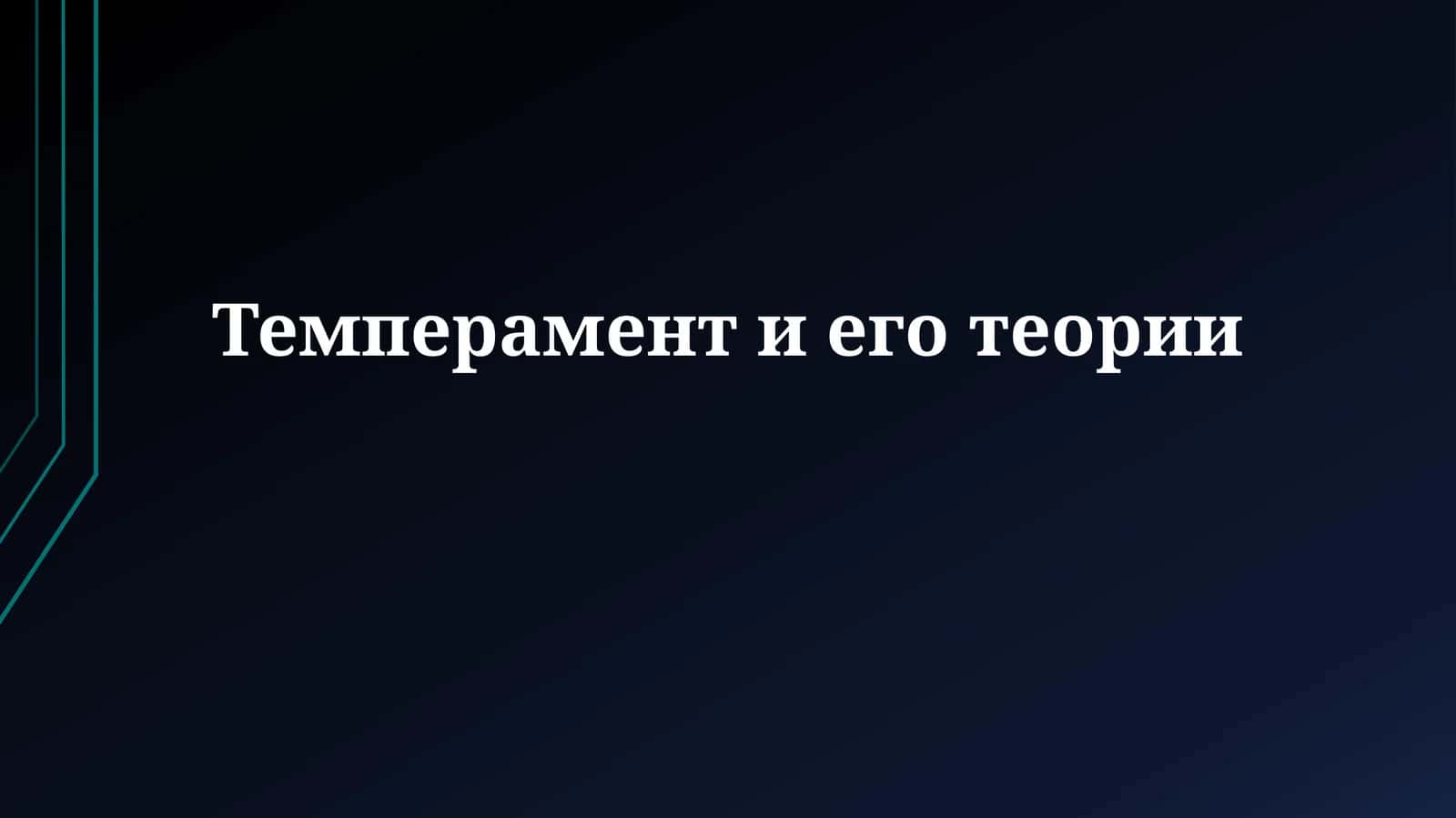 Темперамент и его теории 1