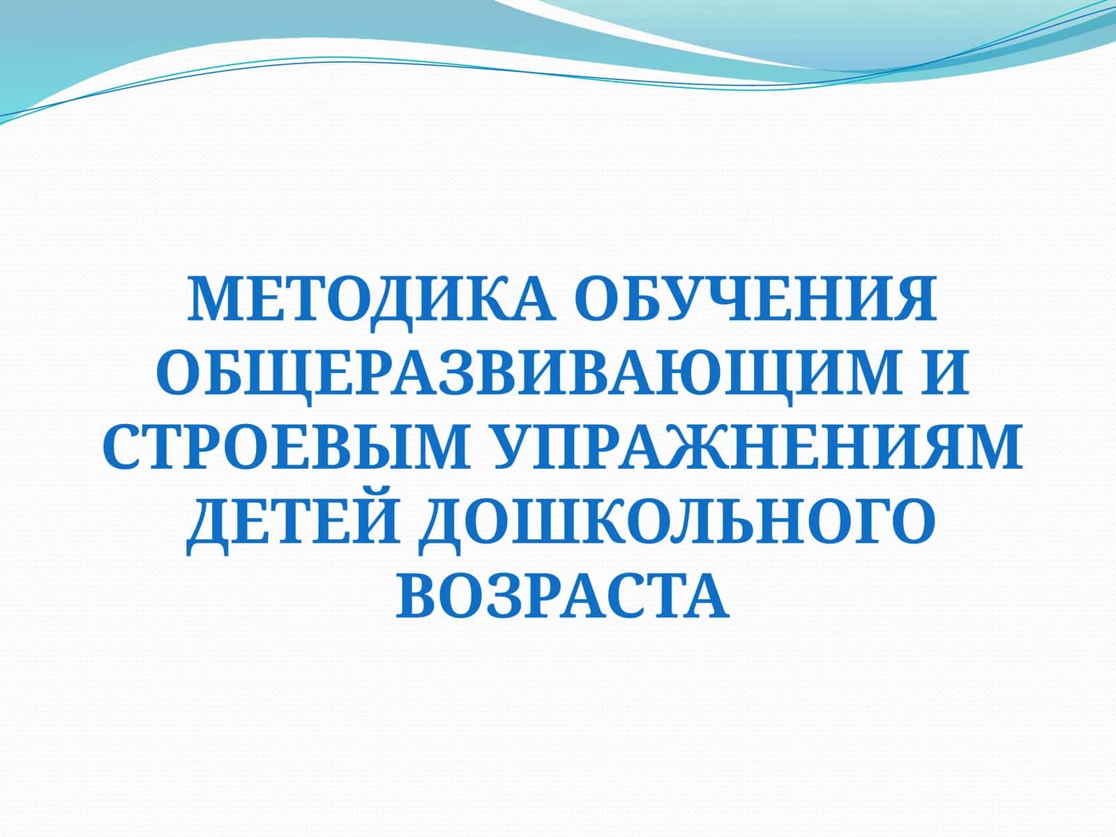 Методика обучения общеразвивающими строевым упражнениям детей дошкольного возраста 1