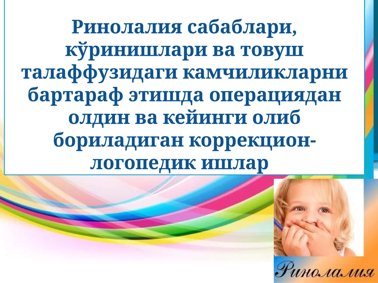 Ринолалия операцияси 1