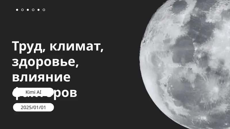 Труд, климат, здоровье, влияние факторов 1