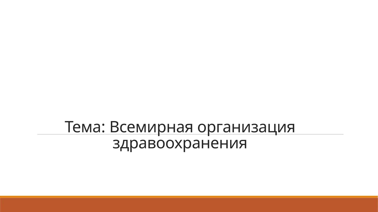Всемирная организация здравоохранения 1