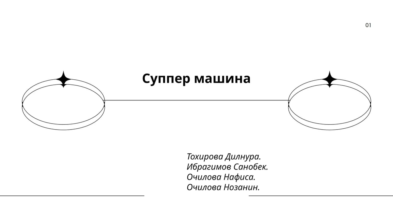 Суппер машина 1