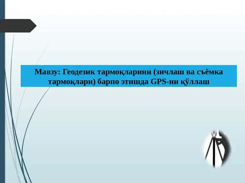 Геодезик тармоқларини (зичлаш ва съёмка тармоқлари) барпо этишда GPS-ни қўллаш 1