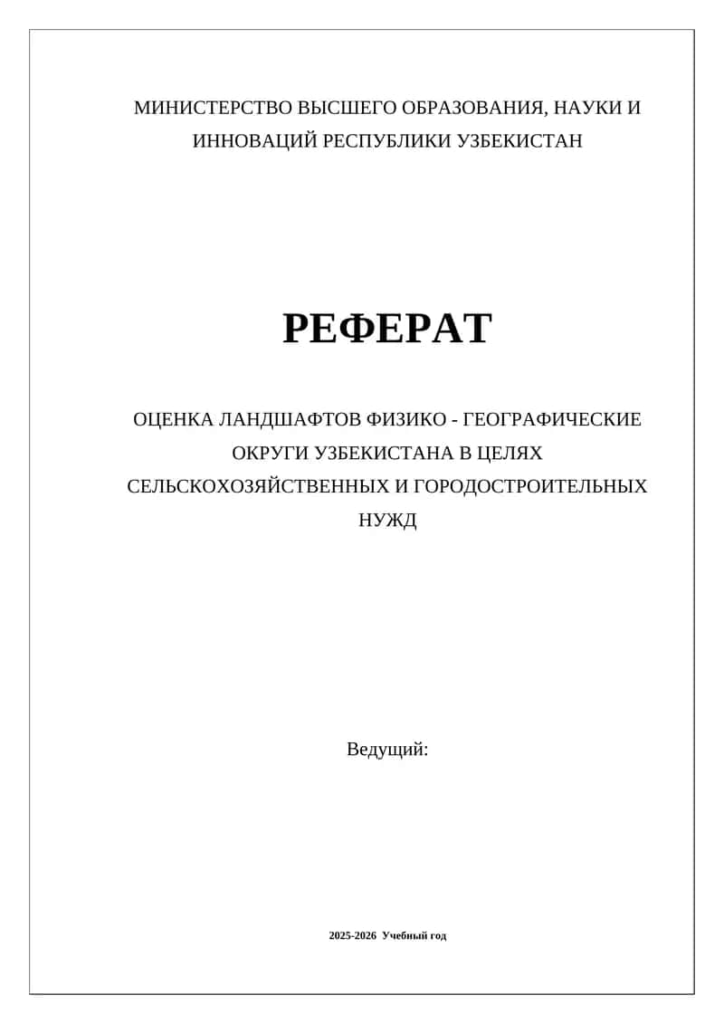 Оценка ландшафтов физико-географические округи Узбекистана 1