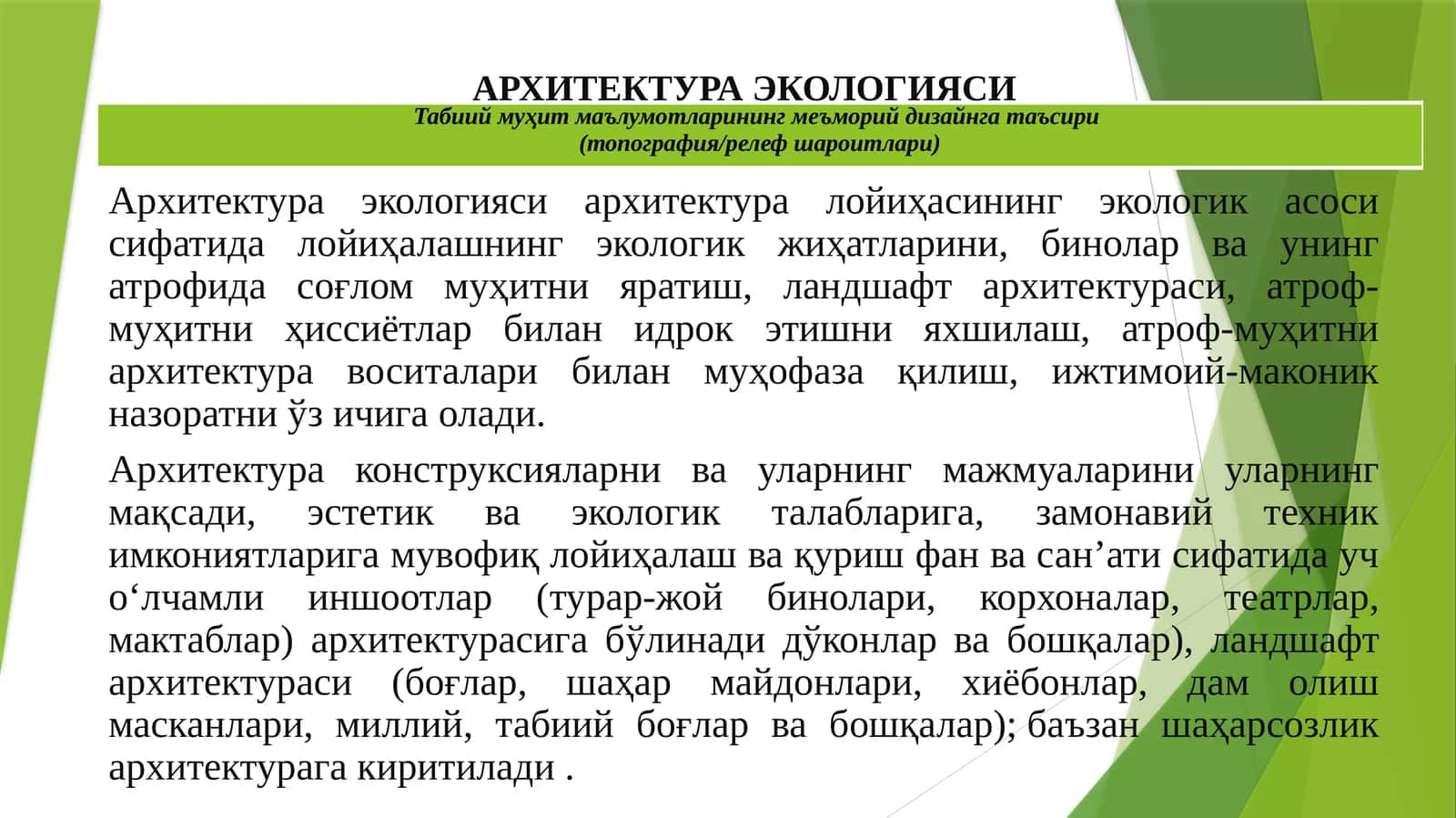 АРХИТЕКТУРА ЭКОЛОГИЯСИ 1
