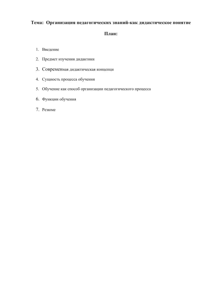 Организация педагогических знаний-как дидактическое понятие 1