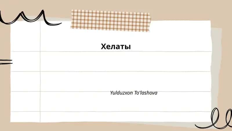 Хелаты 1