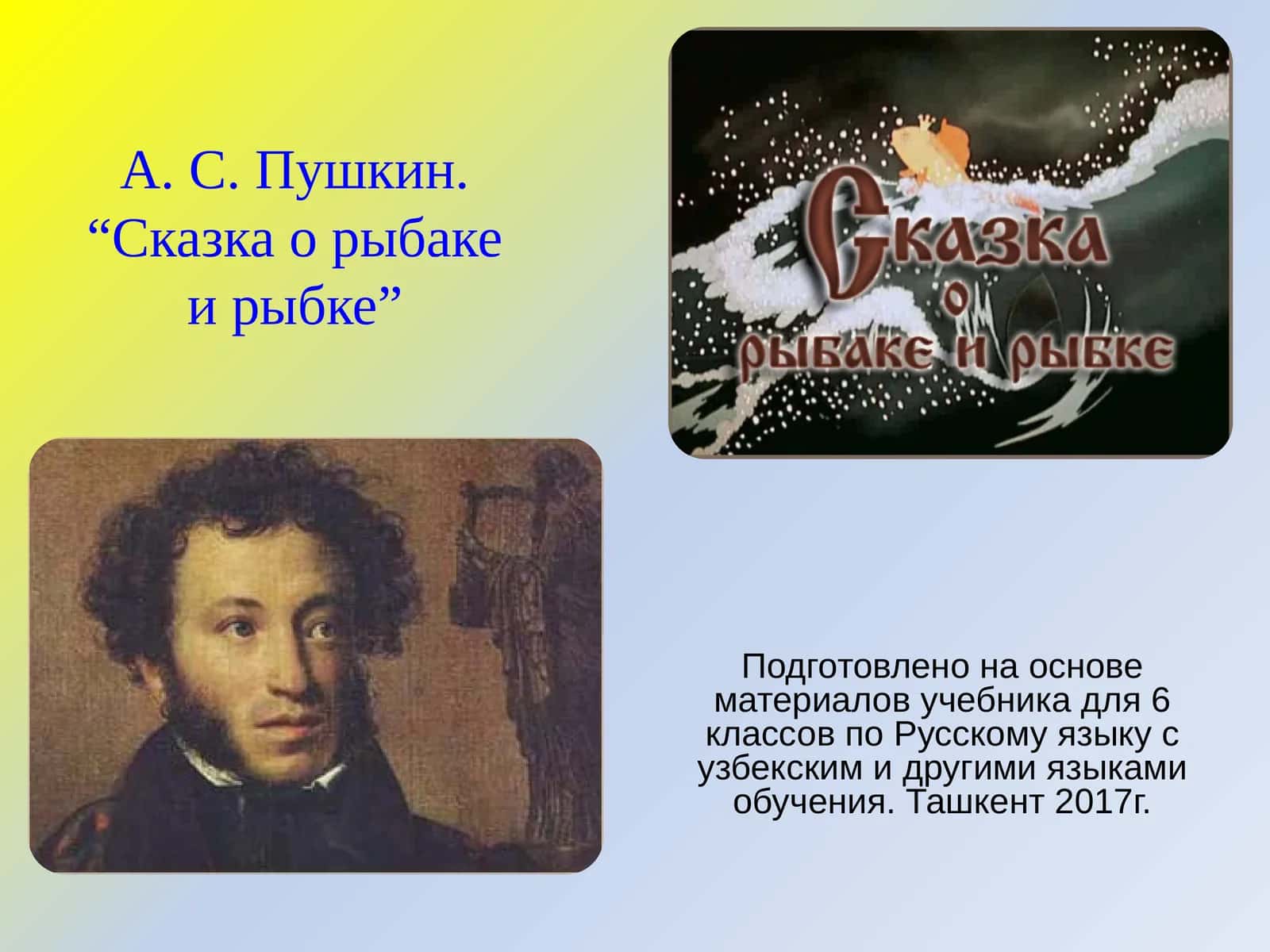 А. С. Пушкин.“Сказка о рыбаке и рыбке” 1