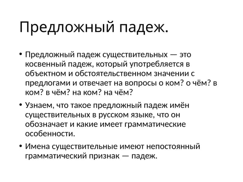 Предложный падеж 1