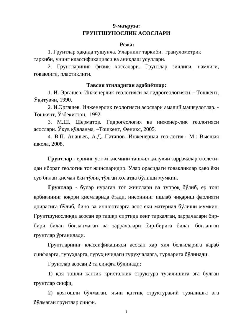 ГРУНТШУНОСЛИК АСОСЛАРИ 1