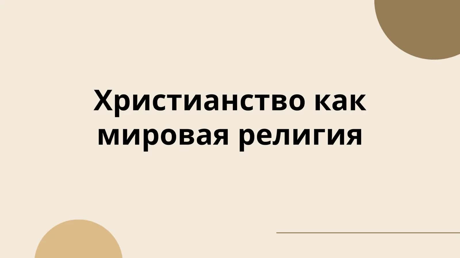 Христианство как мировая религия 1