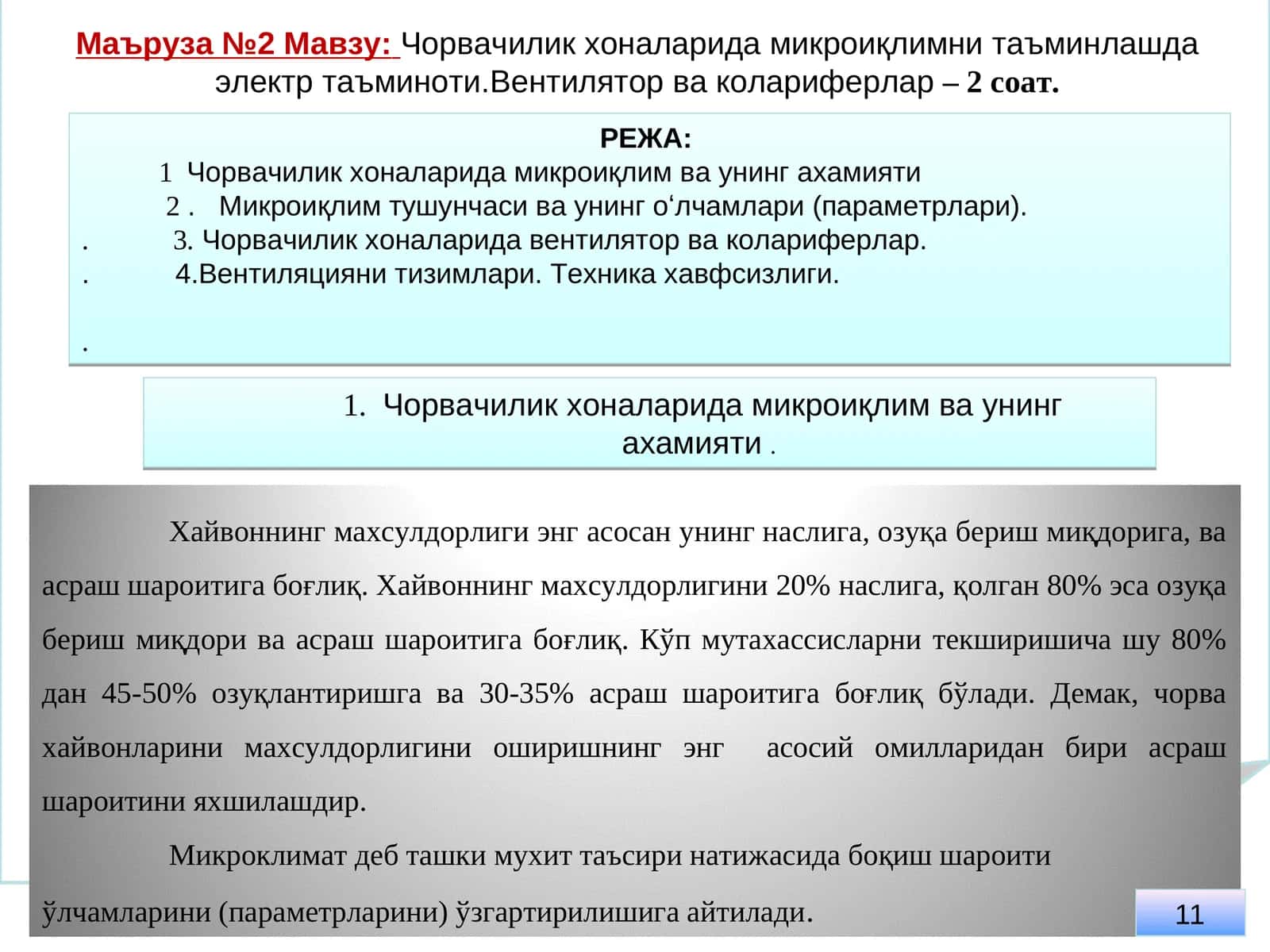 Чорвачилик хоналарида микроиқлимни таъминлашда электр таъминоти.Вентилятор ва колариферлар 1