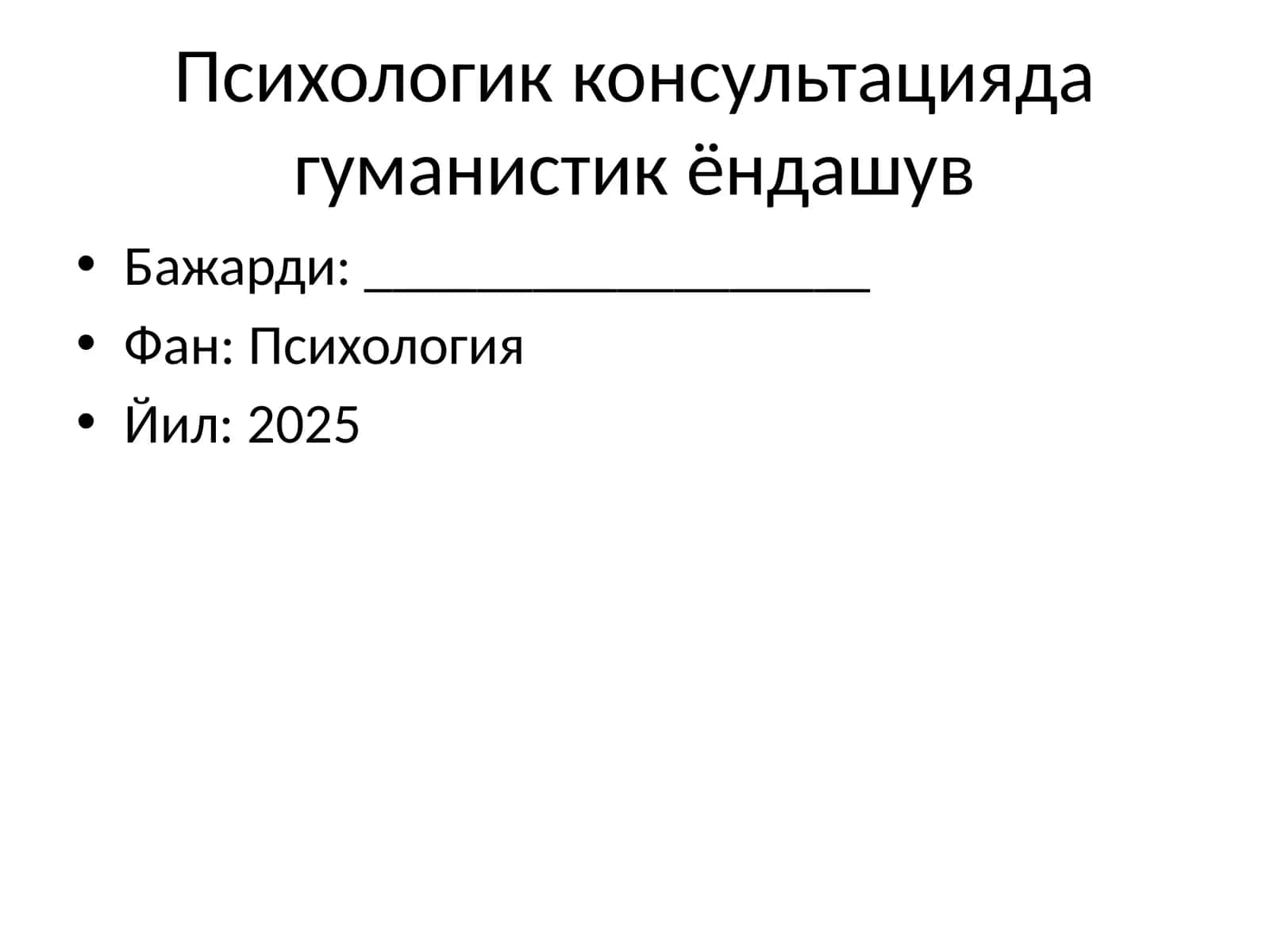 Психологик консультацияда гуманистик ёндашув 1