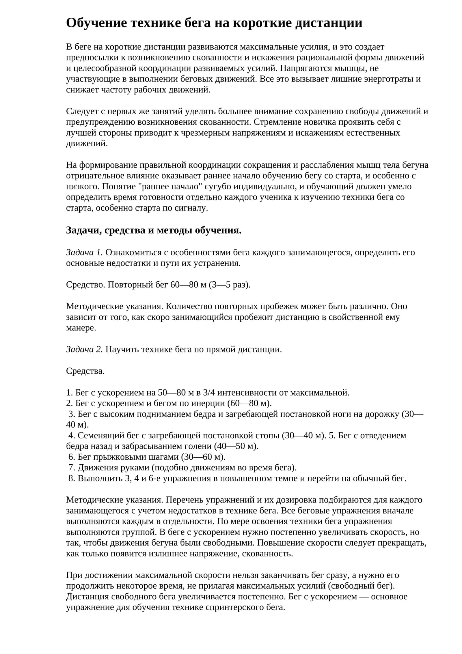 Обучение технике бега на короткие дистанции 1