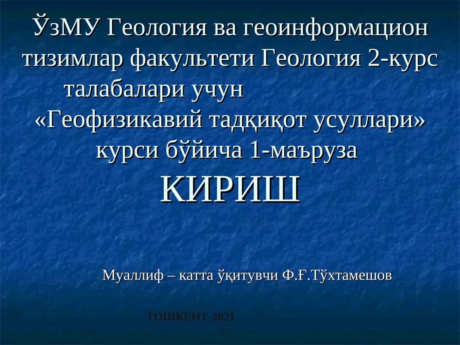 Геофизикавий тадқиқот усуллари 1