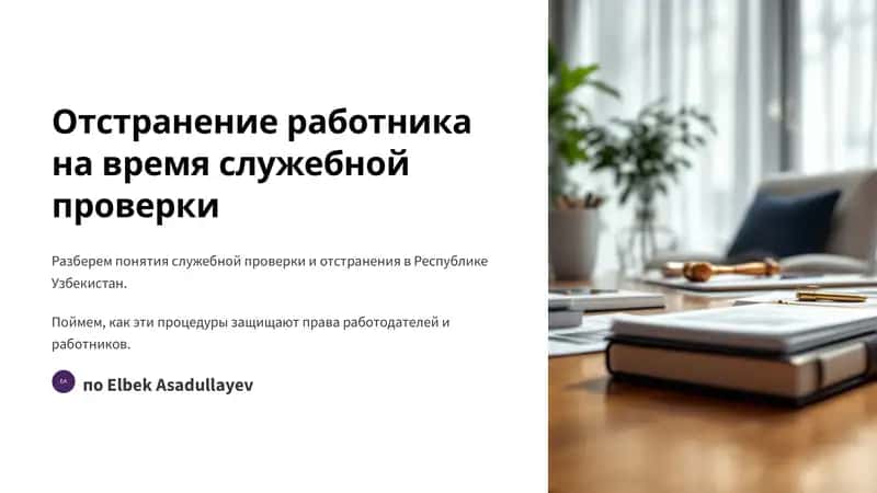 Отстранение работника на время служебной проверки 1