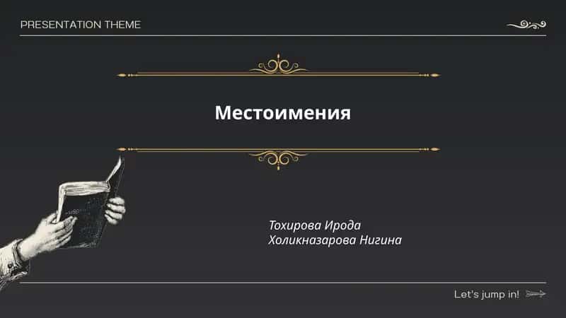 Местоимения 1