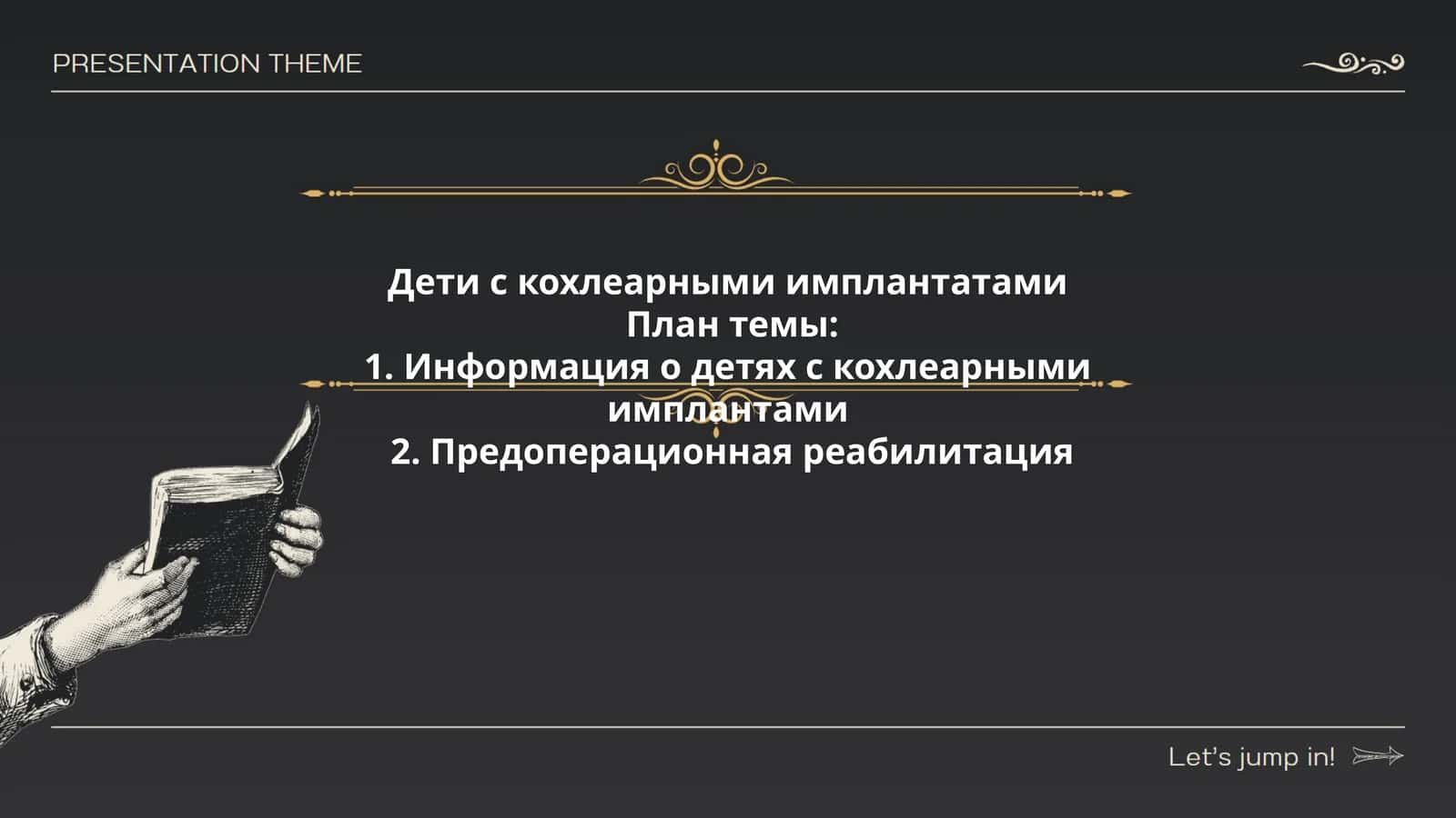 Дети с кохлеарными имплантатами 1