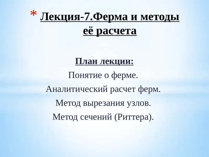 Лекция-7.Ферма и методы её расчета 1