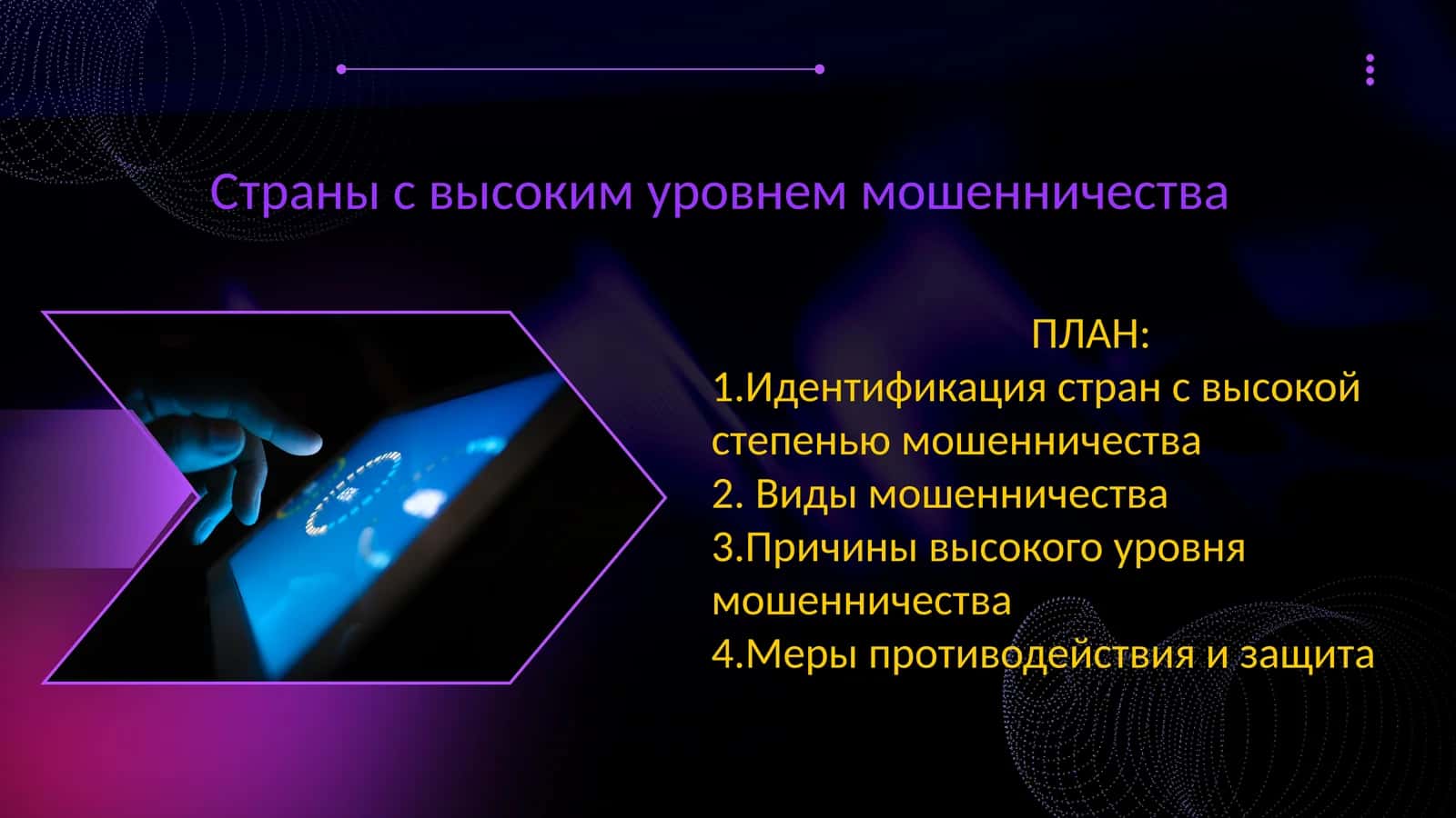 Страны с высоким уровнем мошенничества 1