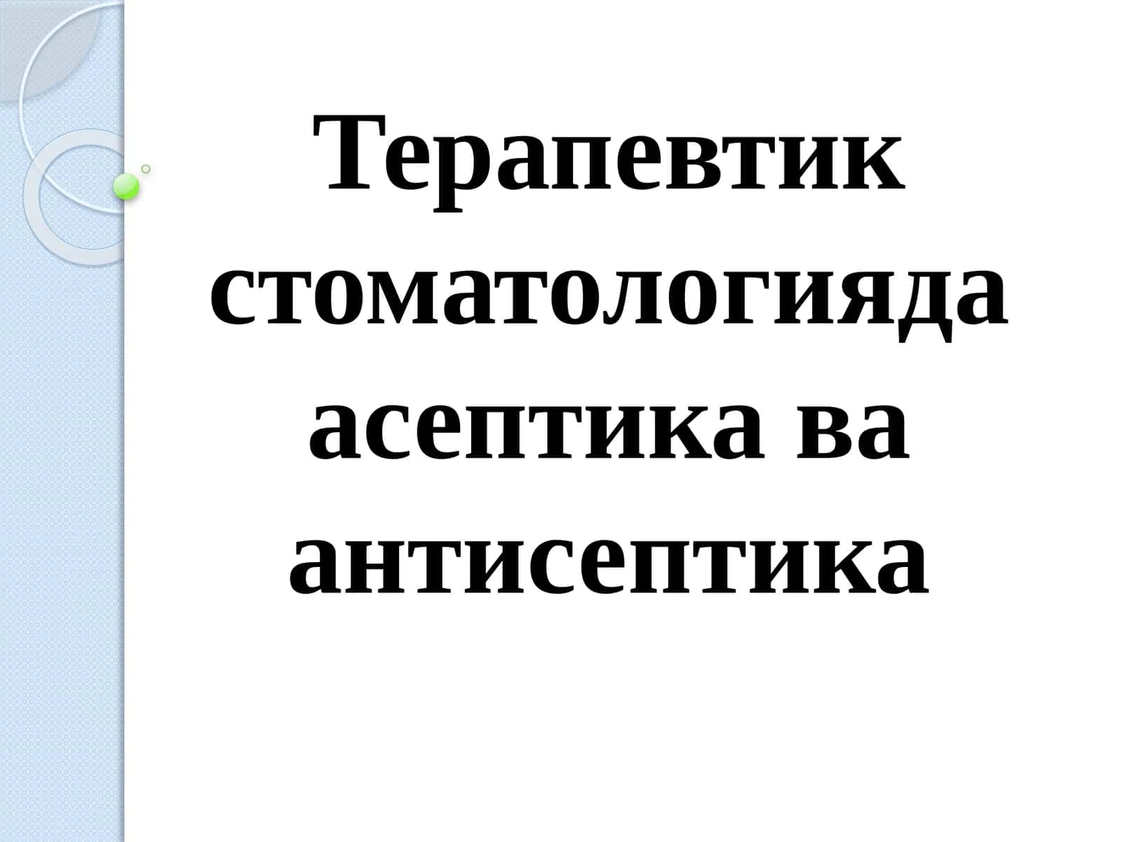 Терапевтик стоматологияда асептика ва антисептика 1