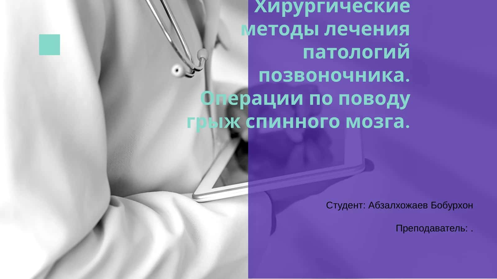 Хирургические методы лечения патологий позвоночника 1
