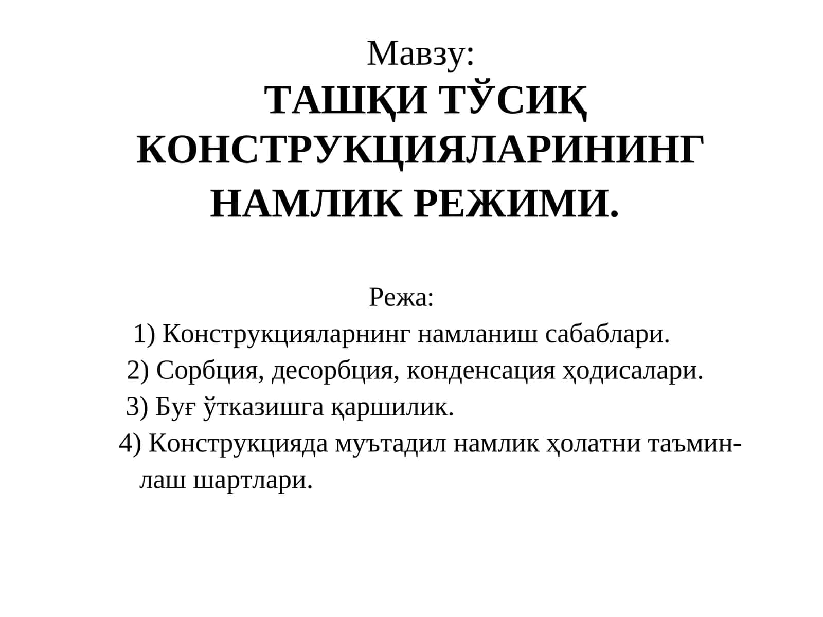 ТАШҚИ ТЎСИҚ КОНСТРУКЦИЯЛАРИНИНГ НАМЛИК РЕЖИМИ 1