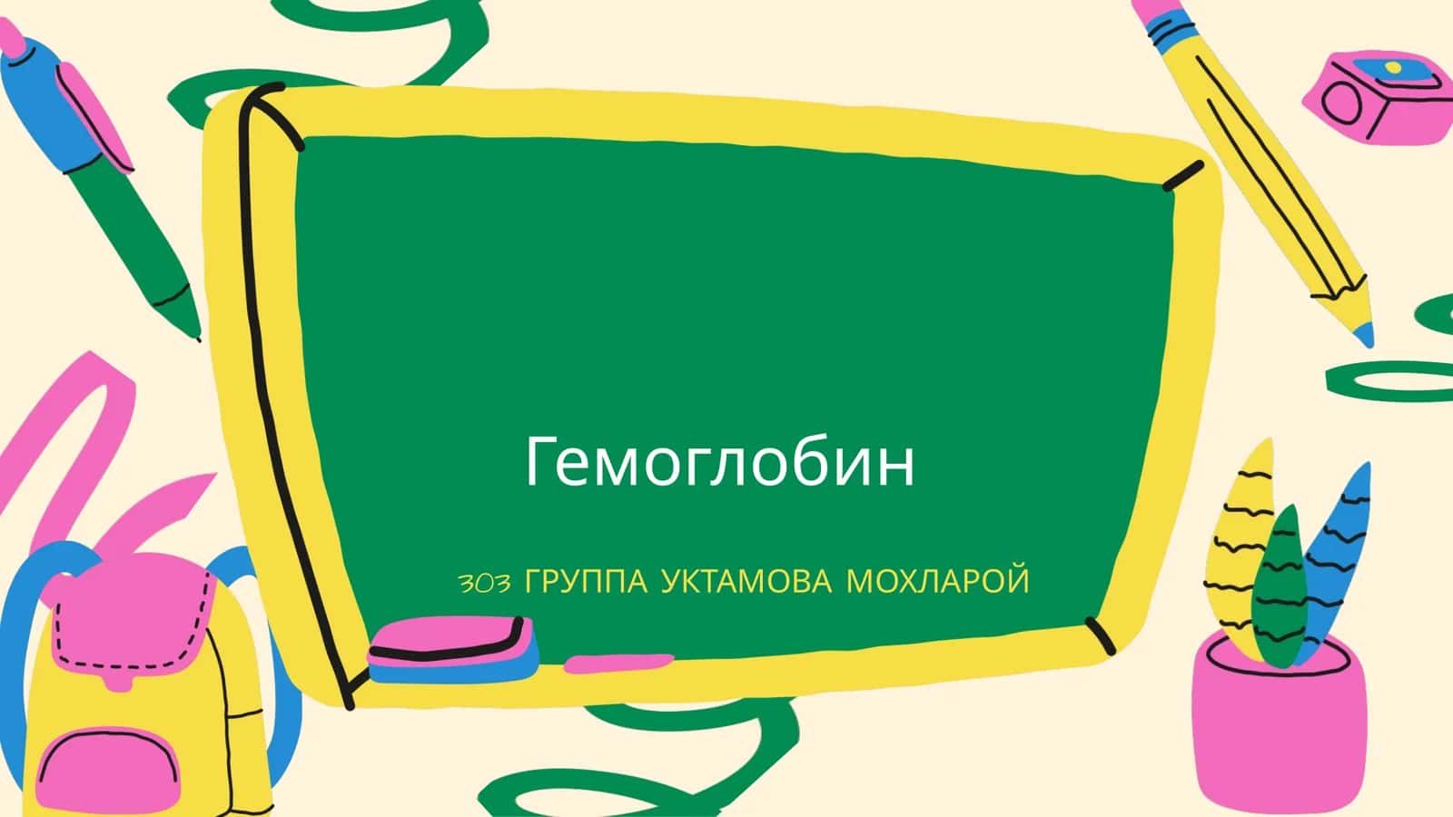 Гемоглобин 1