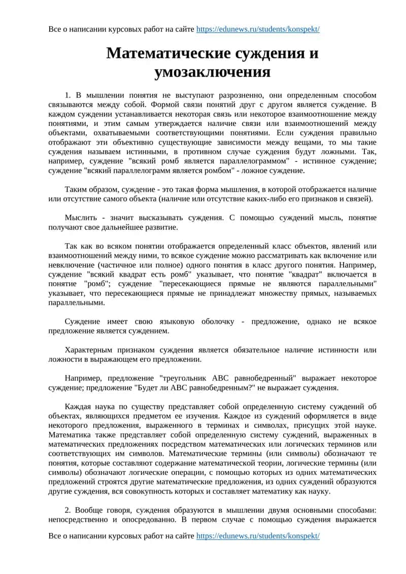 Математические суждения и умозаключения 1