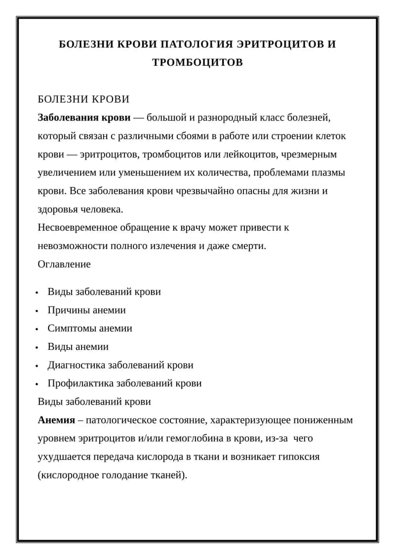 БОЛЕЗНИ КРОВИ ПАТОЛОГИЯ ЭРИТРОЦИТОВ И ТРОМБОЦИТОВ 1