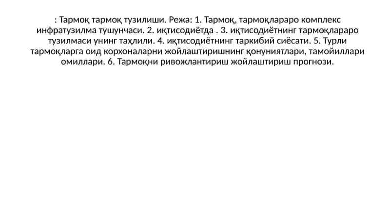 Тармоқ тузилиши 1