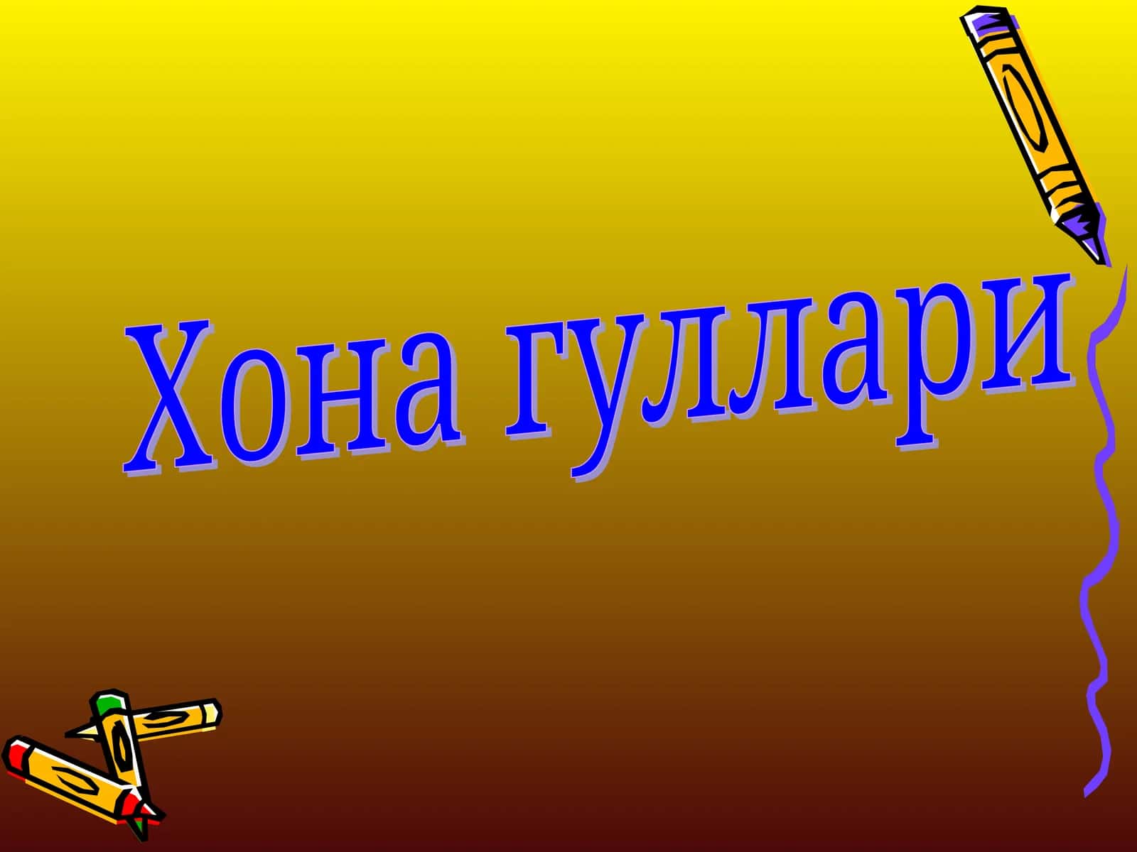 Хона гуллари 1