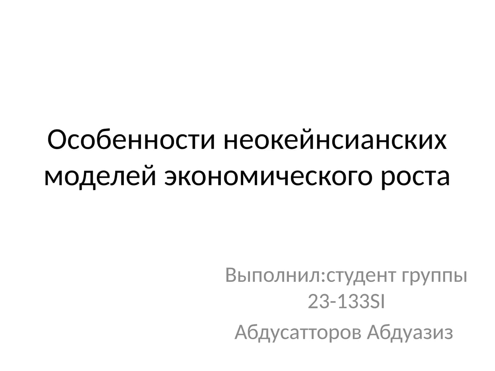 Особенности неокейнсианских моделей экономического роста 1