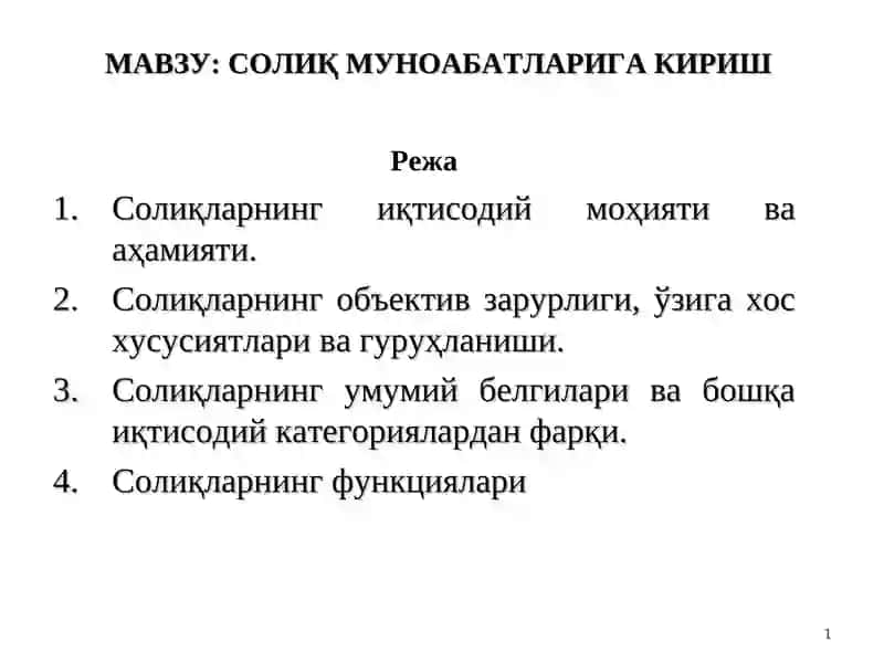 Солиқларнинг иқтисодий моҳияти ва аҳамияти