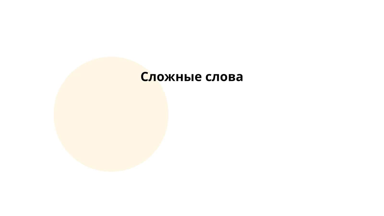 Сложные слова 1